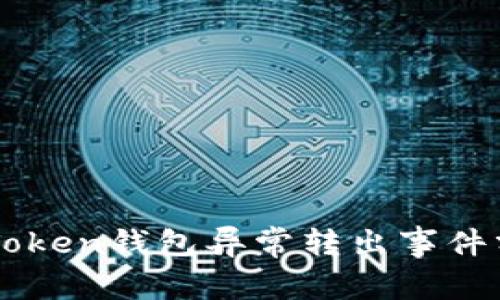 imToken钱包异常转出事件分析