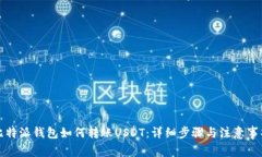 比特派钱包如何转账USDT：详细步骤与注意事项