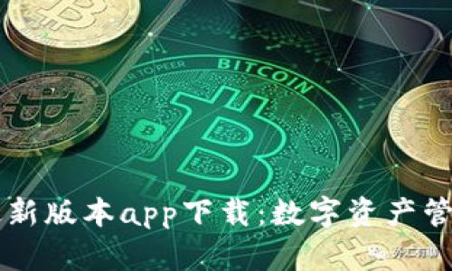 IM钱包最新版本app下载：数字资产管理新选择