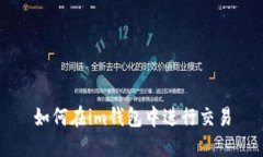 如何在im钱包中进行交易