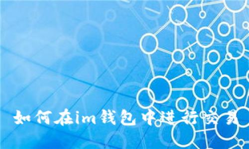 如何在im钱包中进行交易