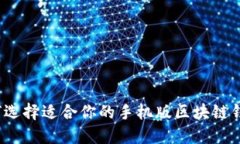 如何选择适合你的手机版区块链钱包？