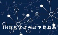 IM钱包官方网站下载指南