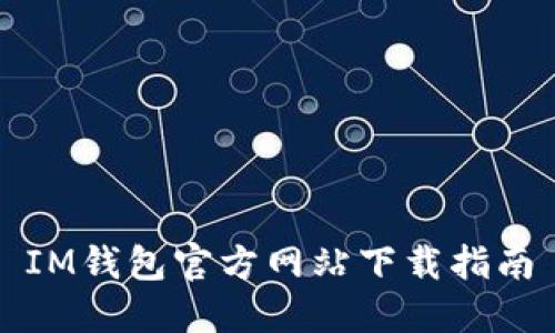 IM钱包官方网站下载指南