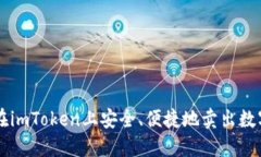 如何在imToken上安全、便捷地卖出数字货币