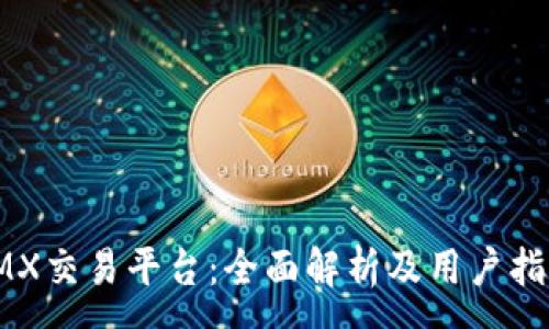 :
IMX交易平台：全面解析及用户指南