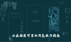 以太坊最可靠的钱包操作指南