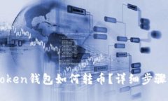 imtoken钱包如何转币？详细步骤指南