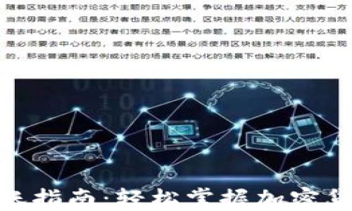 
imToken转账指南：轻松掌握加密货币转账技巧