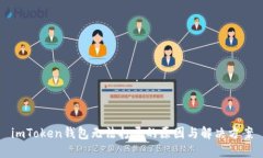 imToken钱包无法打开的原因与解决方案