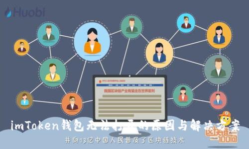 imToken钱包无法打开的原因与解决方案
