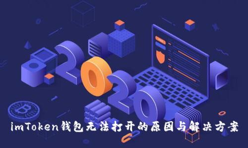 imToken钱包无法打开的原因与解决方案