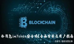 冷钱包imToken安全吗？全面分析及用户指南