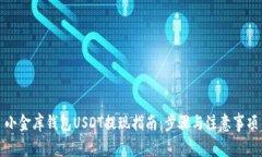 小金库钱包USDT提现指南：步骤与注意事项