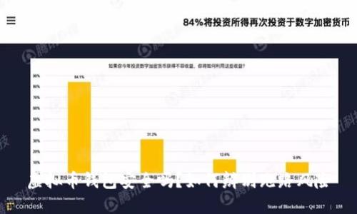虚拟币钱包安全吗？如何辨别跑路风险