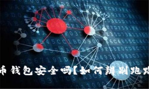 虚拟币钱包安全吗？如何辨别跑路风险