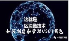 如何创建和管理USDT钱包