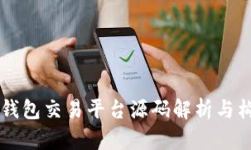 虚拟币钱包交易平台源码解析与构建指南
