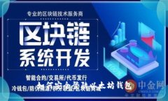 如何安全登陆以太坊钱包