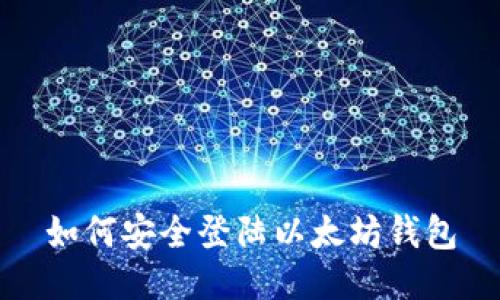 如何安全登陆以太坊钱包