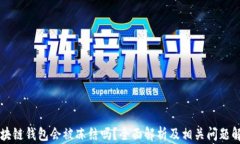 区块链钱包会被冻结吗？全面解析及相关问题解