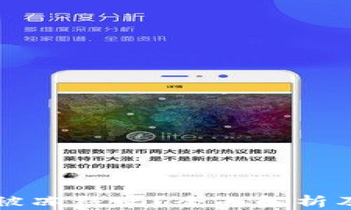 
区块链钱包会被冻结吗？全面解析及相关问题解答