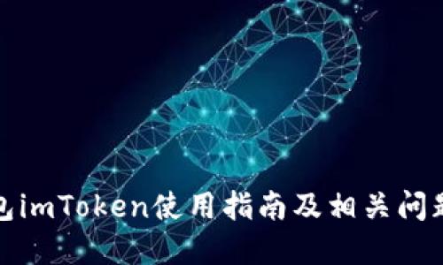 冷钱包imToken使用指南及相关问题解答