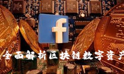 佰贝钱包：全面解析区块链数字资产管理工具