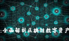 佰贝钱包：全面解析区块链数字资产管理工具