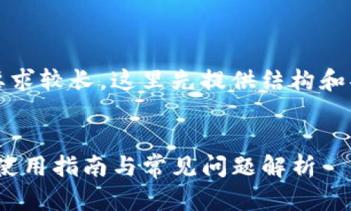 注意：由于内容要求较长，这里先提供结构和部分内容的框架。


imToken海外版使用指南与常见问题解析