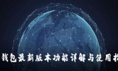 :IM钱包最新版本功能详解与使用指南