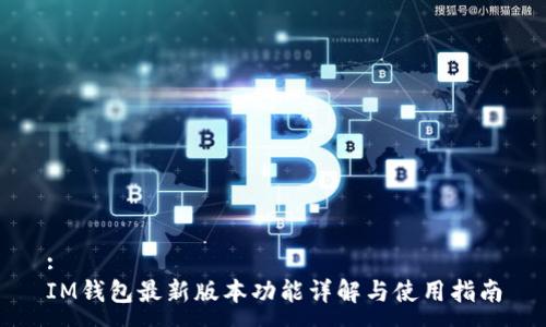 :
IM钱包最新版本功能详解与使用指南