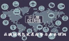 区块链钱包发展趋势与未来预测