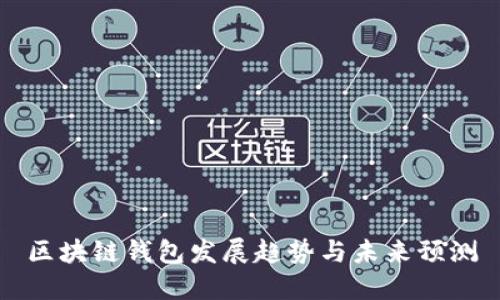 区块链钱包发展趋势与未来预测