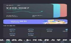 比特币钱包使用指南：如何选择与管理你的加密