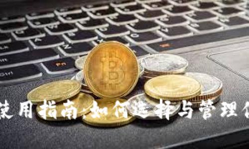 比特币钱包使用指南：如何选择与管理你的加密货币