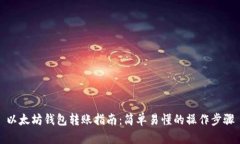 以太坊钱包转账指南：简单易懂的操作步骤