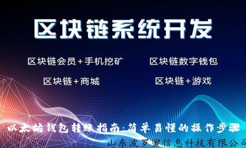 以太坊钱包转账指南：简单易懂的操作步骤