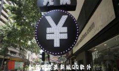 如何下载最新版QQ软件