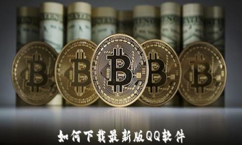 
如何下载最新版QQ软件