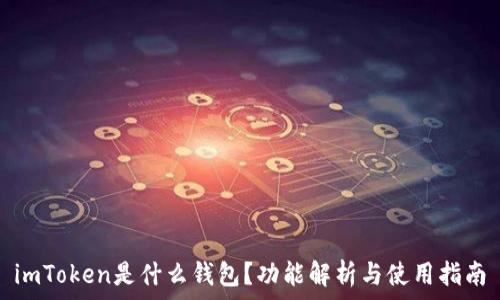   
imToken是什么钱包？功能解析与使用指南