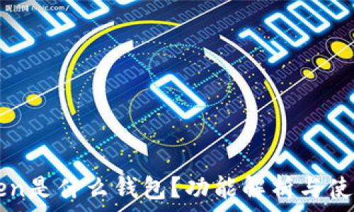   
imToken是什么钱包？功能解析与使用指南