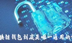   区块链钱包到底是唯一通用的吗？