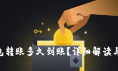 : imToken钱包转账多久到账？详细解读与常见问题