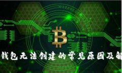 以太坊钱包无法创建的常见原因及解决方案
