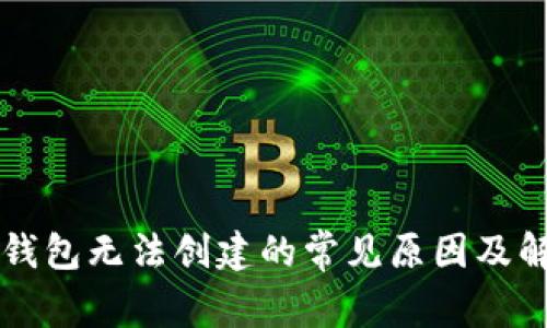 以太坊钱包无法创建的常见原因及解决方案