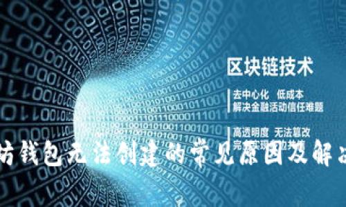 以太坊钱包无法创建的常见原因及解决方案
