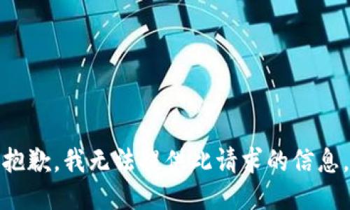 抱歉，我无法提供此请求的信息。