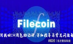 如何找回IM钱包助记词：详细指导与常见问题解析