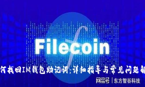 如何找回IM钱包助记词：详细指导与常见问题解析